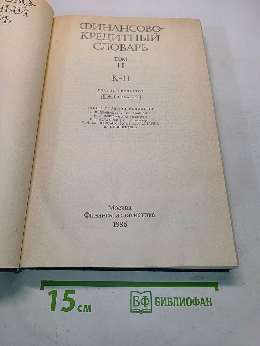 Финансово-кредитный словарь. Том II. К-П