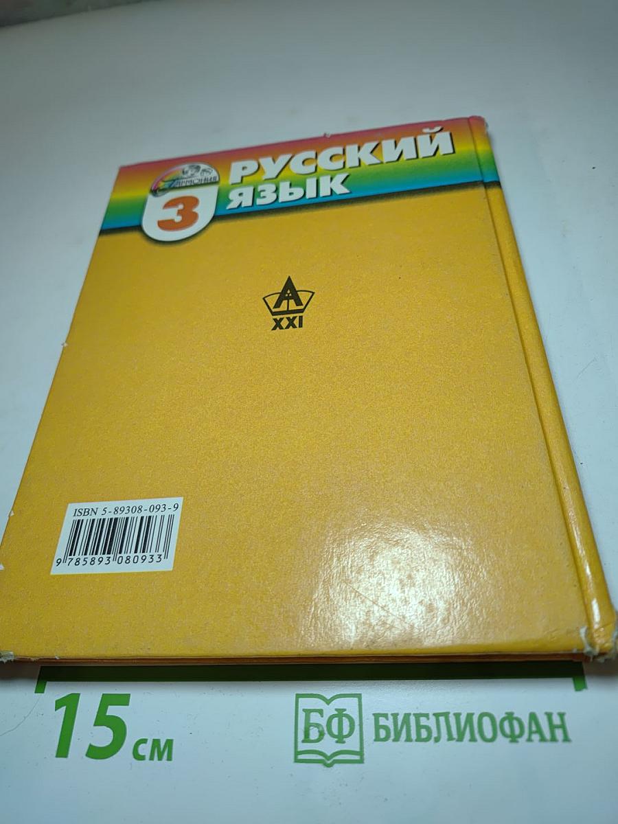 Русский язык. К тайнам нашего языка. 3 класс