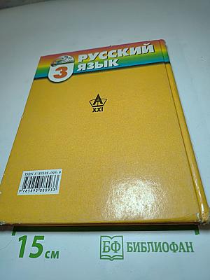 Русский язык. К тайнам нашего языка. 3 класс