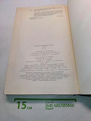 Финансово-кредитный словарь. Том II. К-П