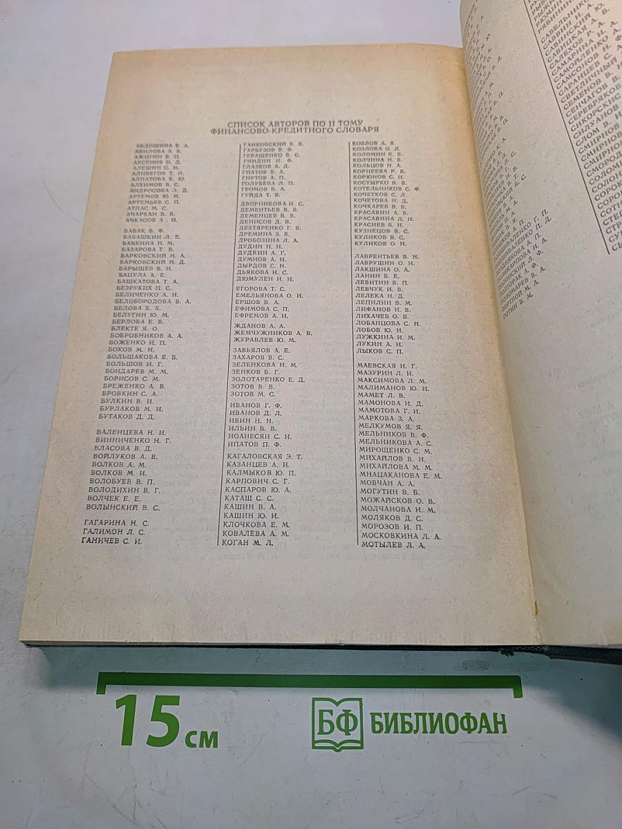 Финансово-кредитный словарь. Том II. К-П