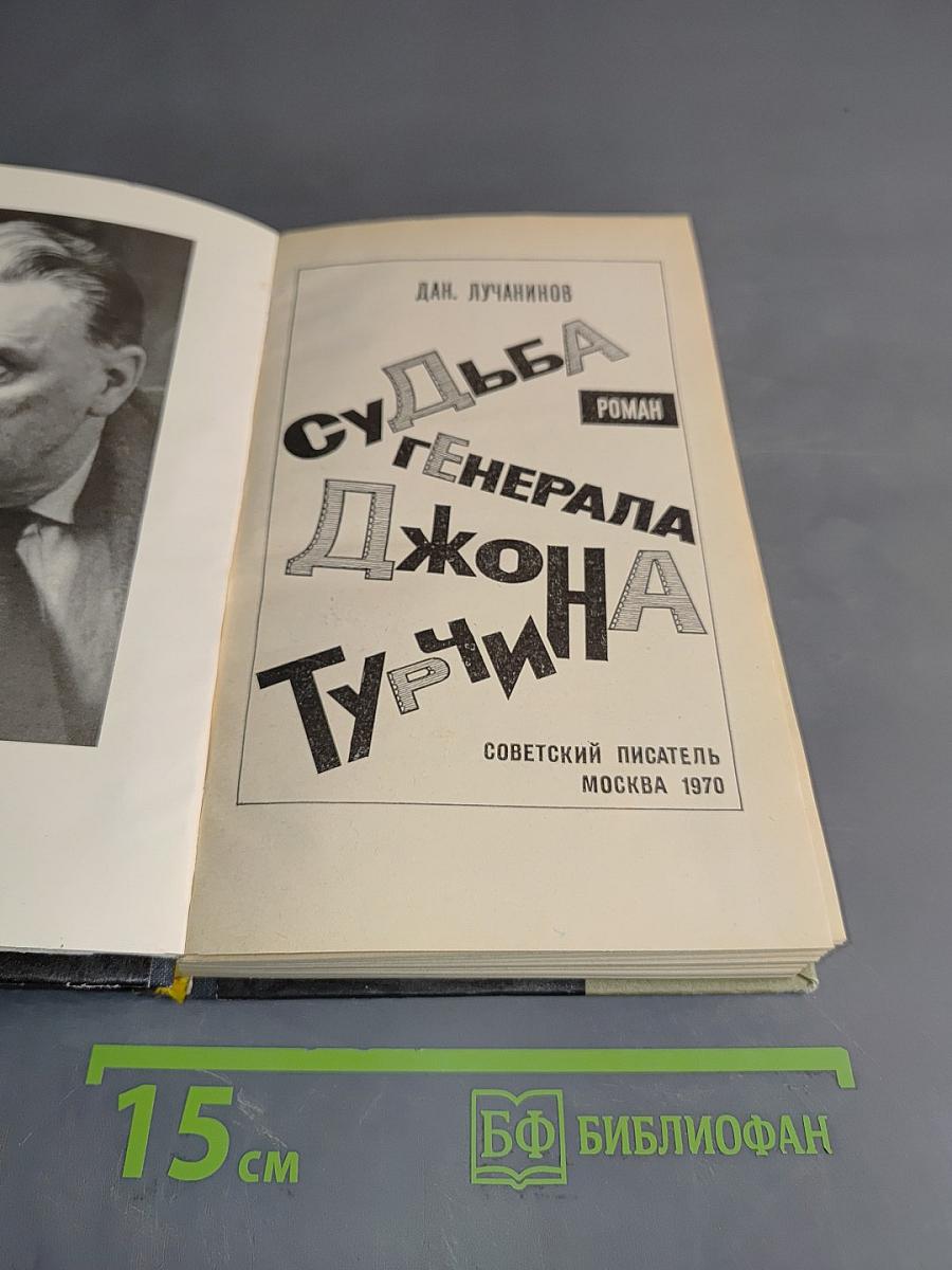 Судьба генерала Джона Турчина