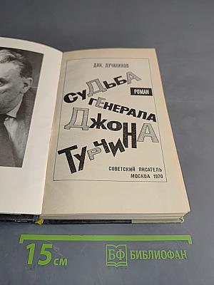 Судьба генерала Джона Турчина