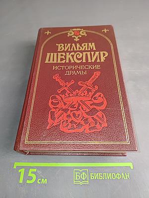 Исторические драмы