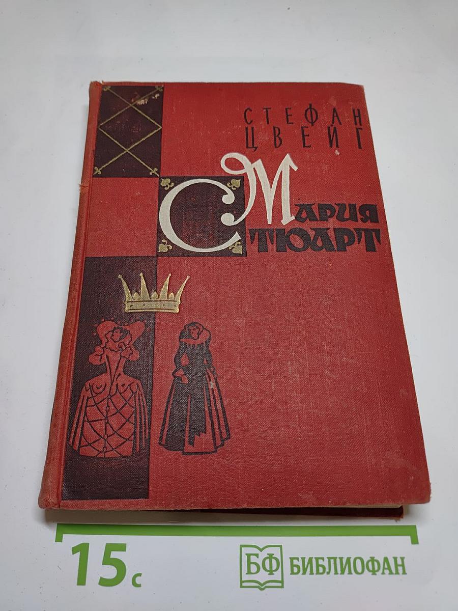 Мария Стюарт