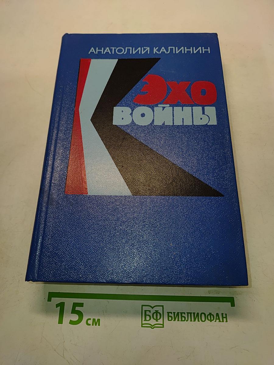 Эхо войны. Повести и романы