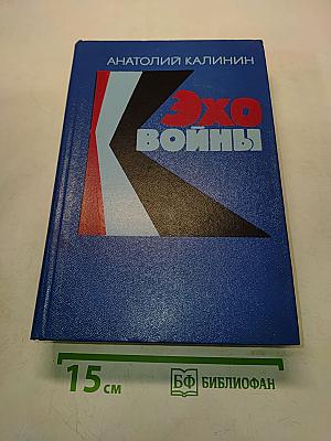 Эхо войны. Повести и романы