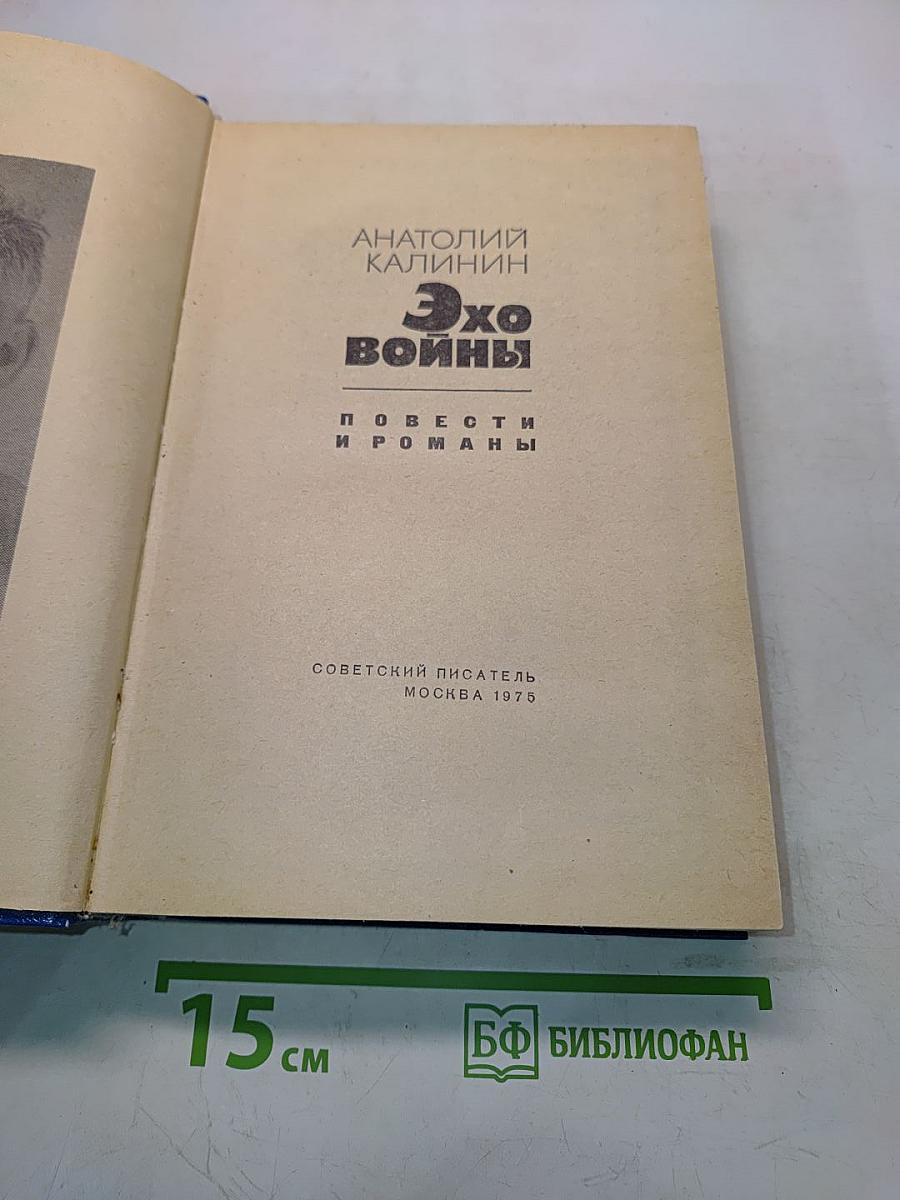 Эхо войны. Повести и романы