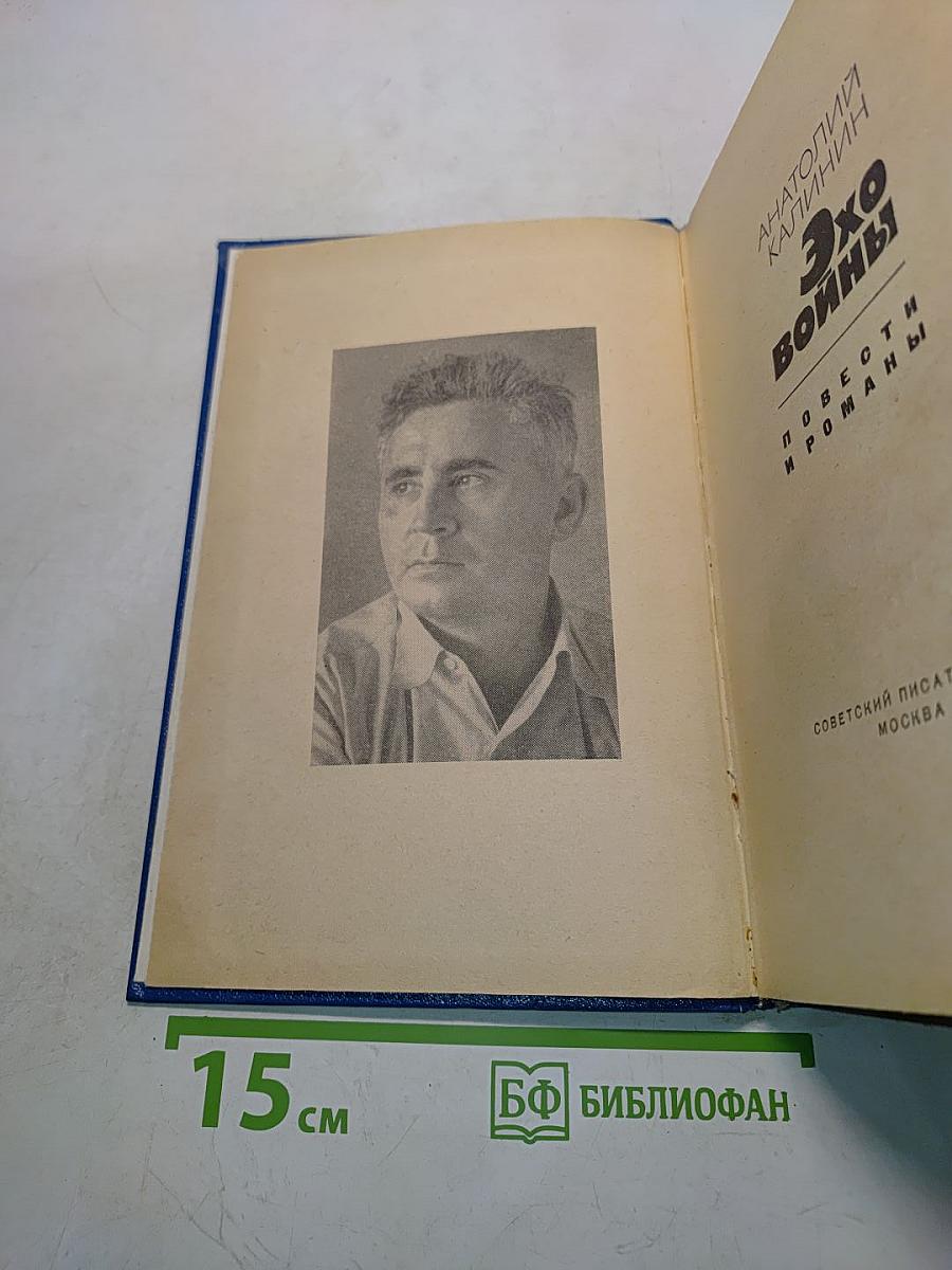 Эхо войны. Повести и романы