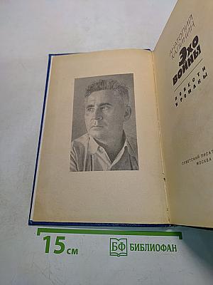 Эхо войны. Повести и романы