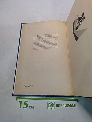 Эхо войны. Повести и романы