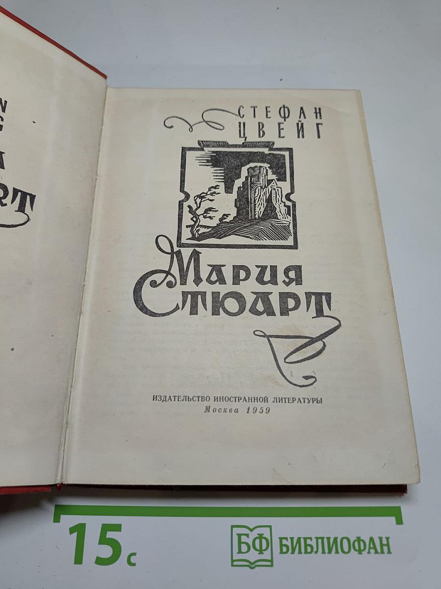 Мария Стюарт