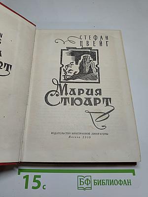 Мария Стюарт