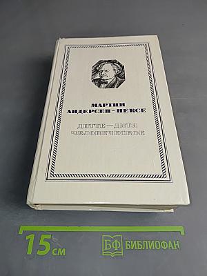 Дитте - дитя человеческое