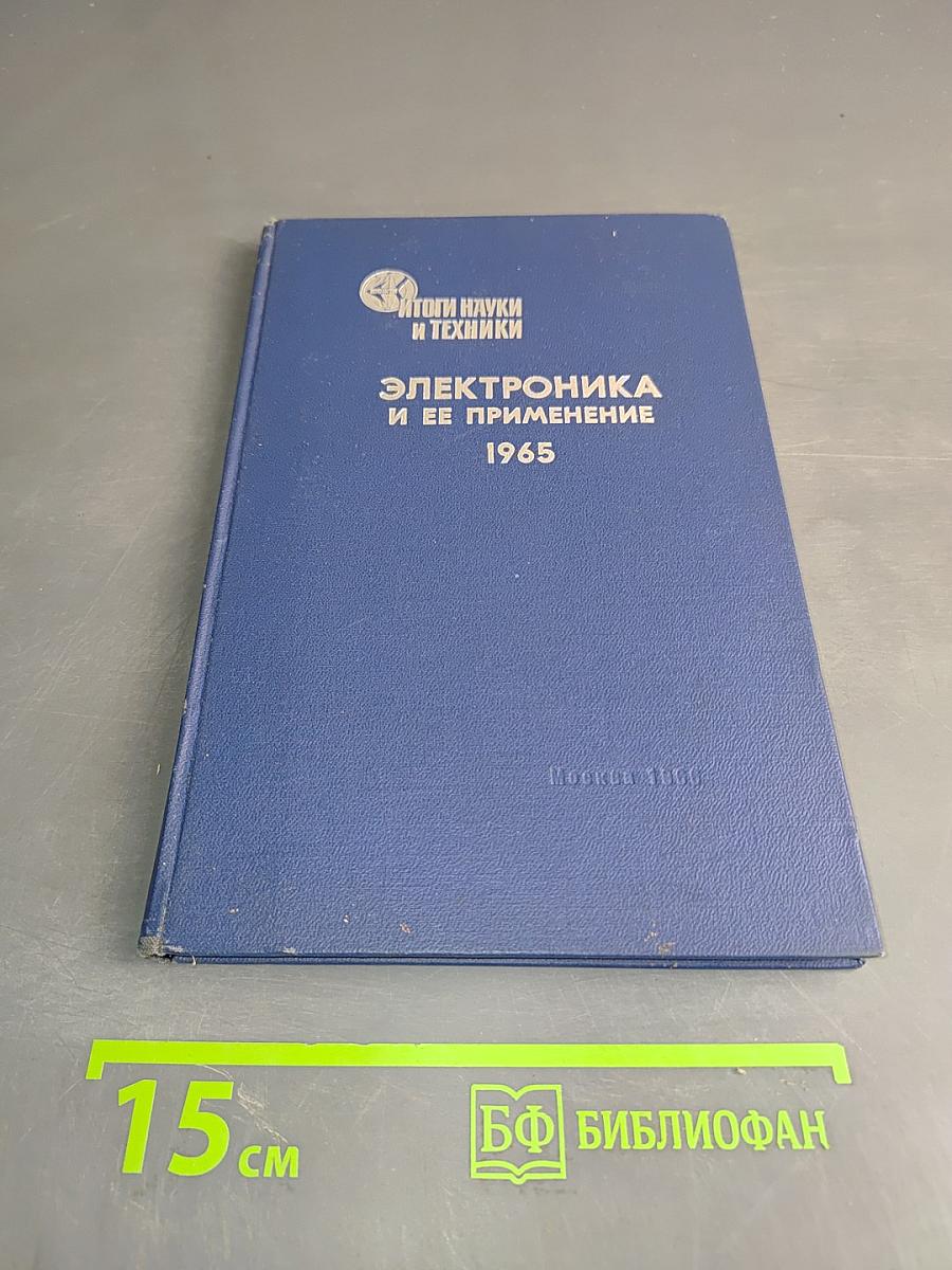 Электроника и ее применение