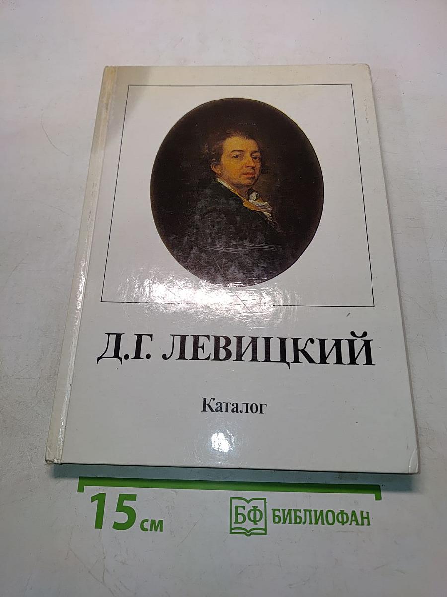 Д.Г. Левицкий. Каталог