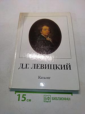 Д.Г. Левицкий. Каталог
