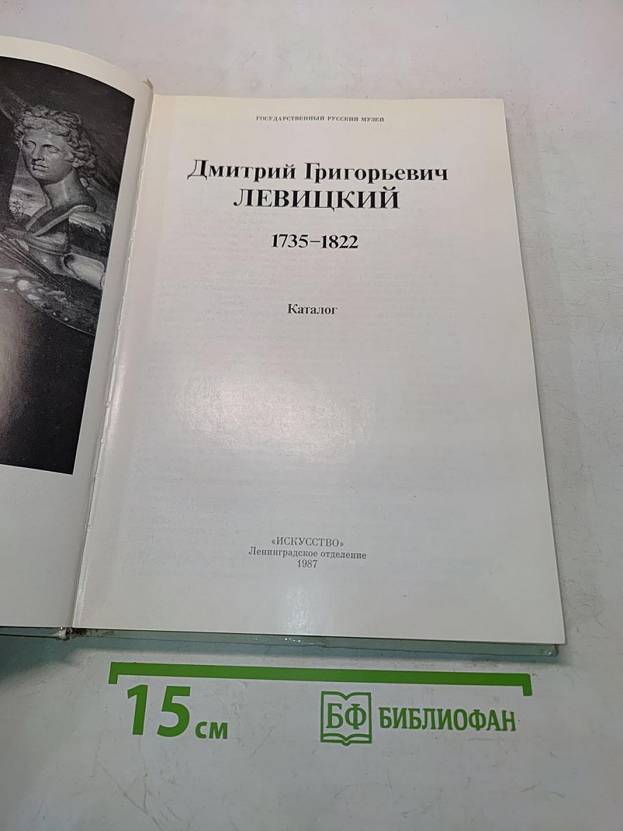 Д.Г. Левицкий. Каталог
