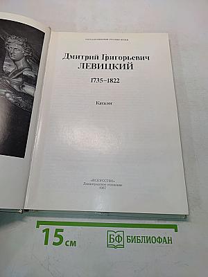 Д.Г. Левицкий. Каталог