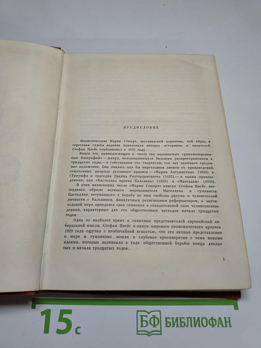 Мария Стюарт