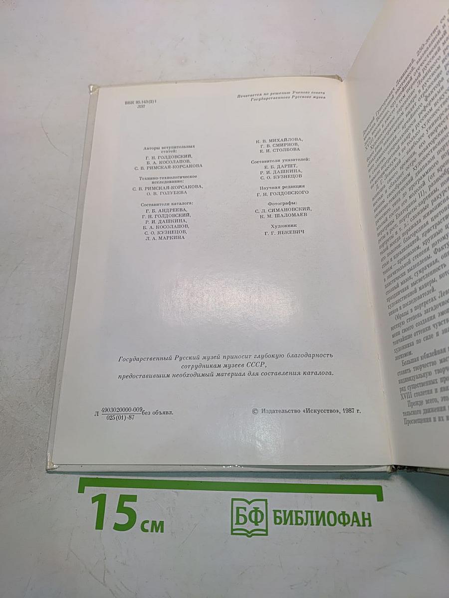 Д.Г. Левицкий. Каталог