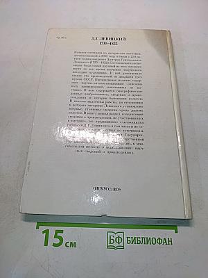 Д.Г. Левицкий. Каталог