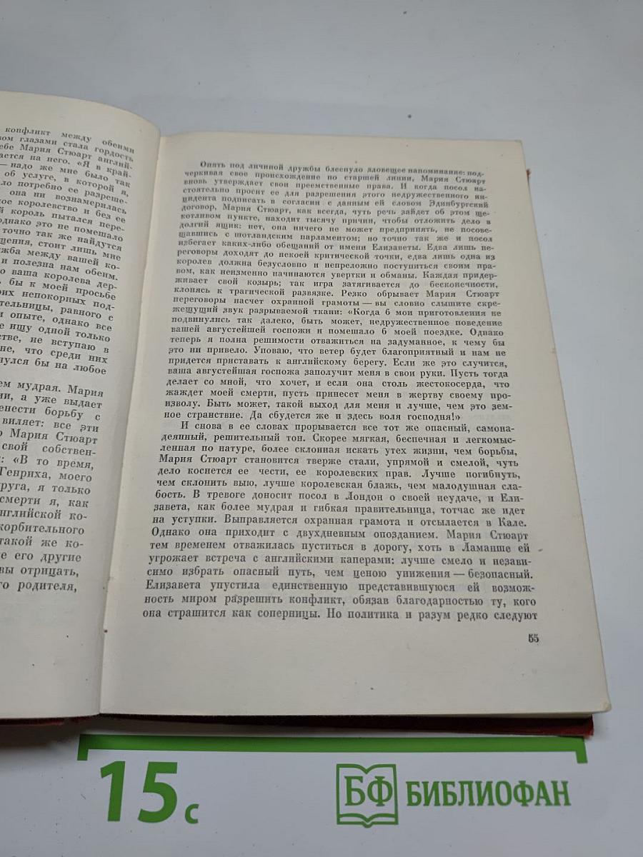 Мария Стюарт