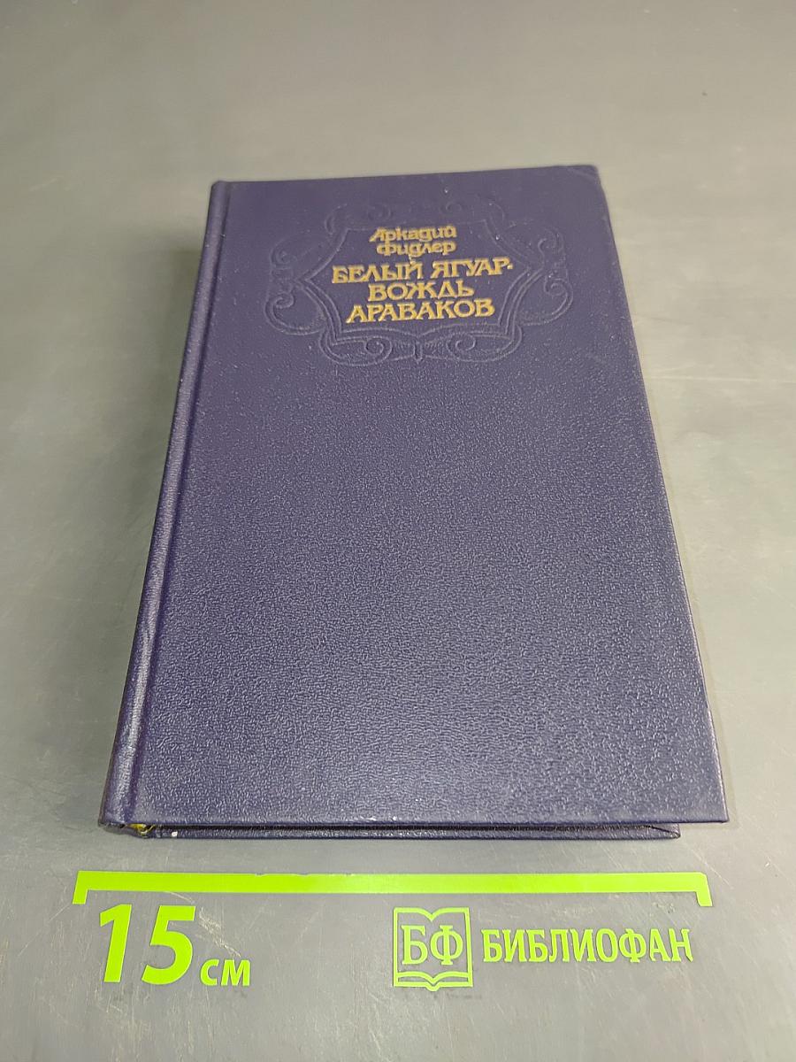 Белый Ягуар. Вождь Араваков