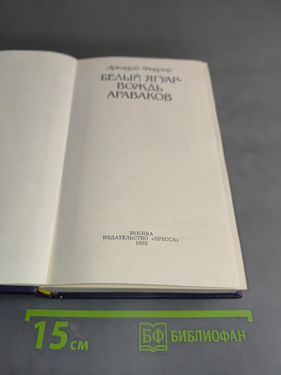 Белый Ягуар. Вождь Араваков