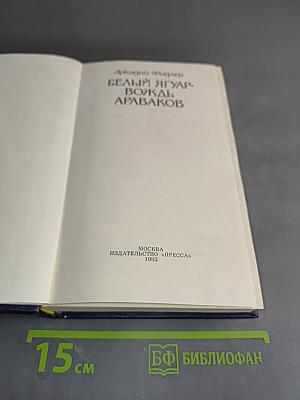 Белый Ягуар. Вождь Араваков