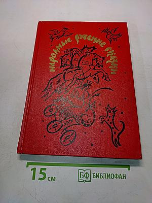 Народные русские сказки