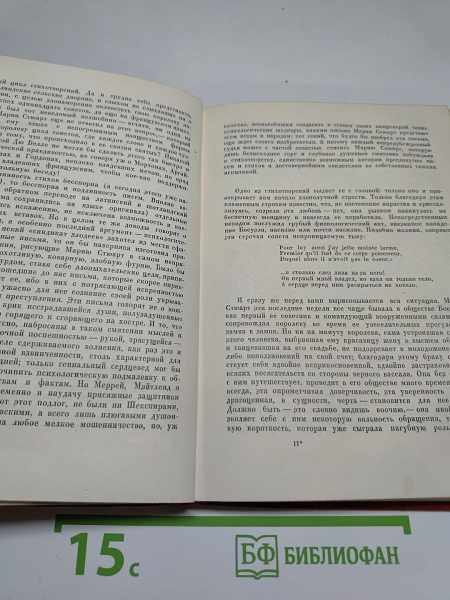 Мария Стюарт