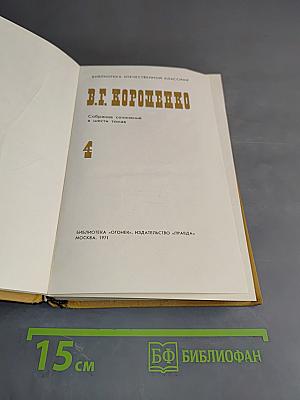 Собрание сочинений в шести томах. Том 4
