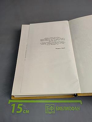 Собрание сочинений в шести томах. Том 4