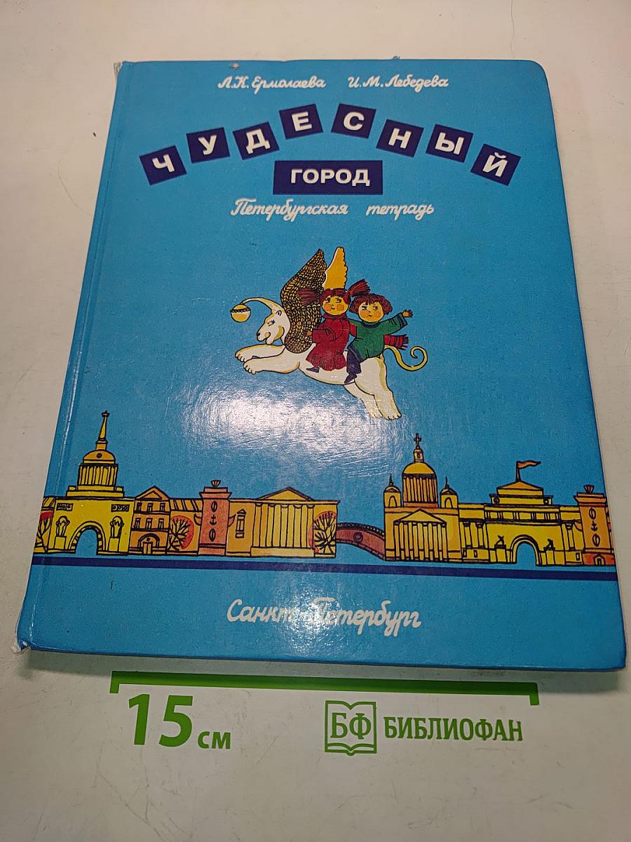 Чудесный город. Петербургская тетрадь