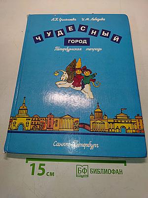Чудесный город. Петербургская тетрадь