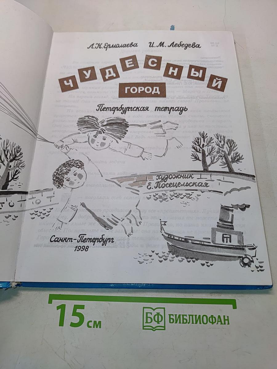 Чудесный город. Петербургская тетрадь