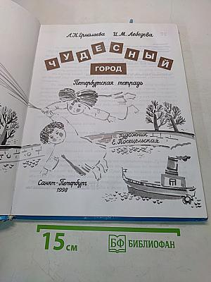 Чудесный город. Петербургская тетрадь