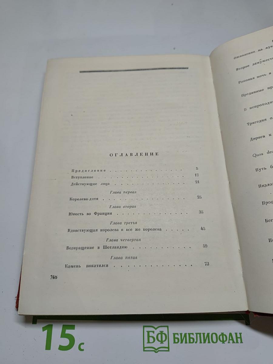 Мария Стюарт