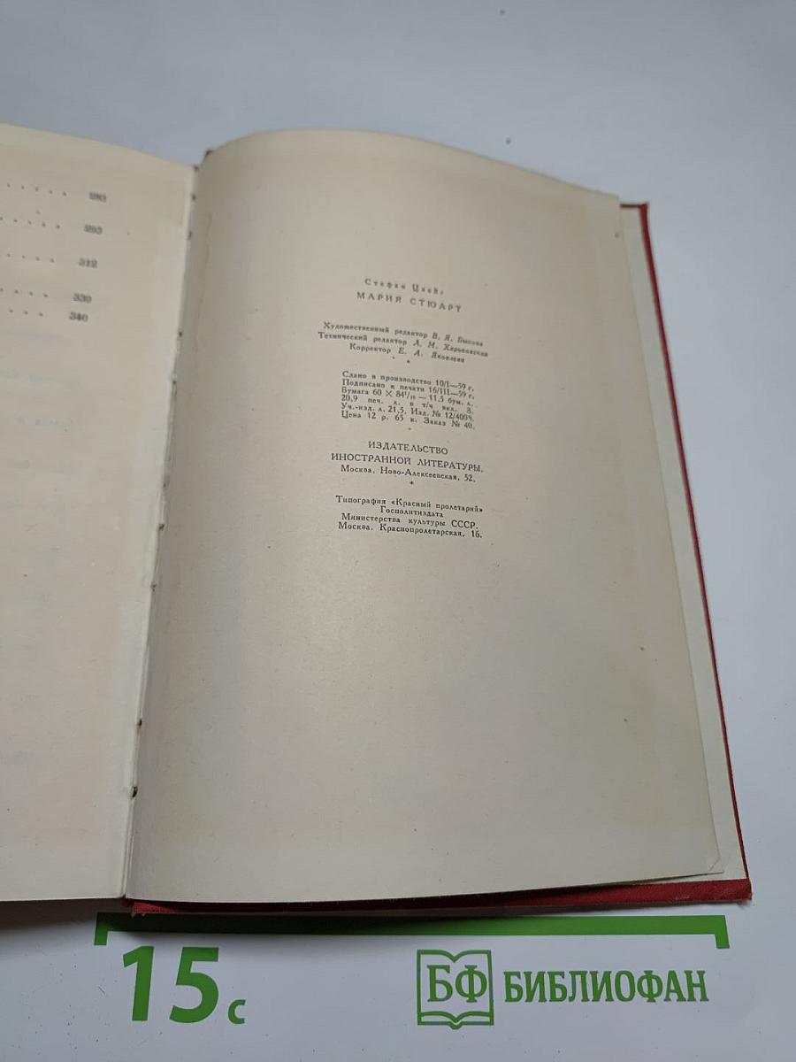 Мария Стюарт