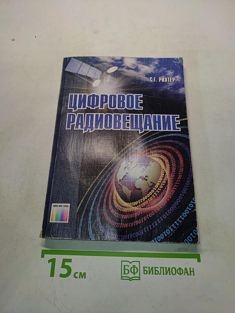 Цифровое радиовещание