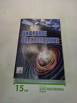 Цифровое радиовещание