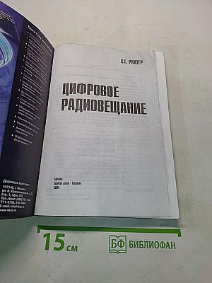 Цифровое радиовещание
