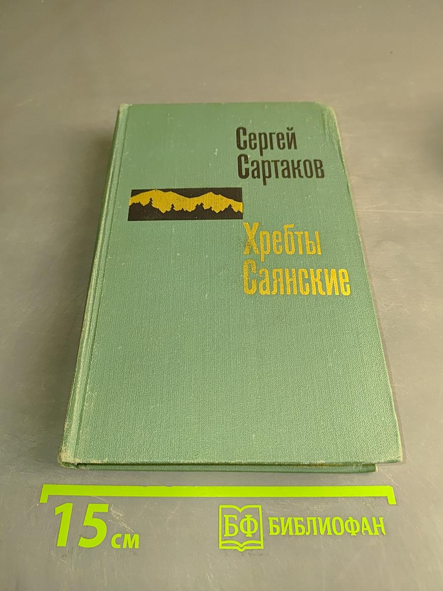 Хребты Саянские. Книга вторая
