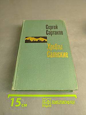 Хребты Саянские. Книга вторая