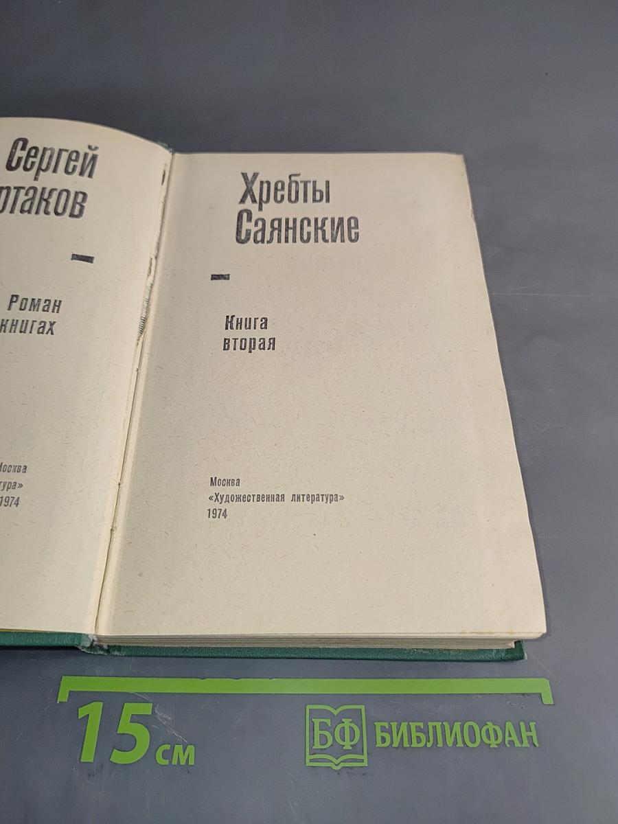 Хребты Саянские. Книга вторая
