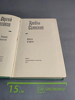 Хребты Саянские. Книга вторая