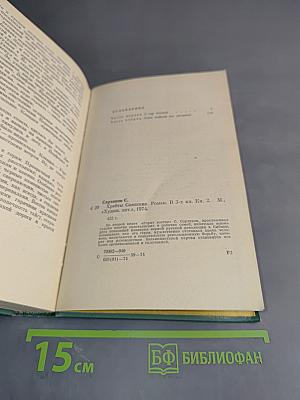 Хребты Саянские. Книга вторая