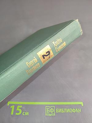 Хребты Саянские. Книга вторая