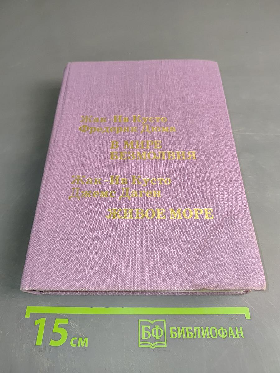 В мире безмолвия. Живое море